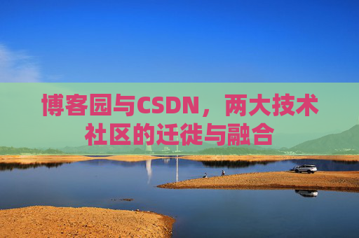 博客园与CSDN，两大技术社区的迁徙与融合